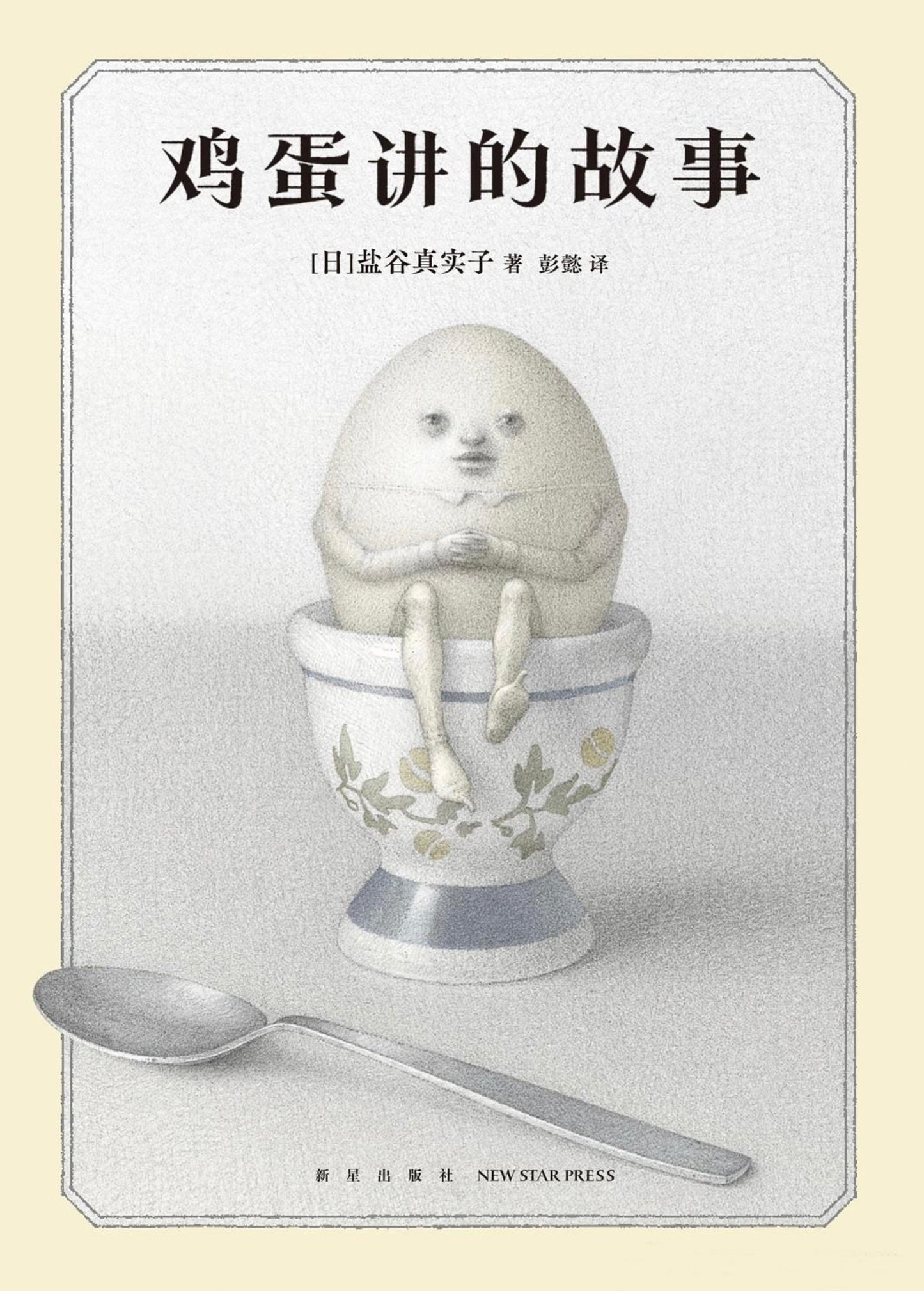 雞蛋講的故事