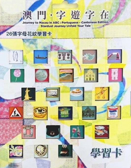 澳門.字遊字在