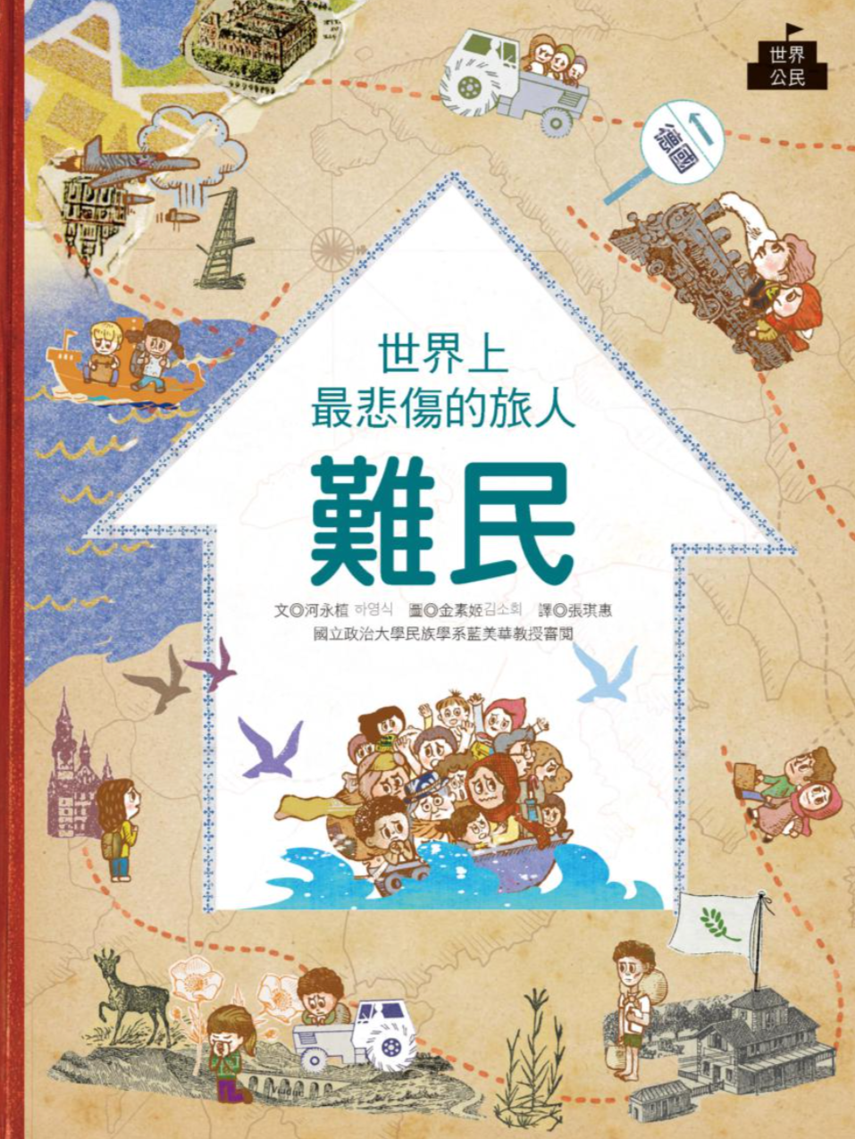 世界上最悲傷的旅人:難民