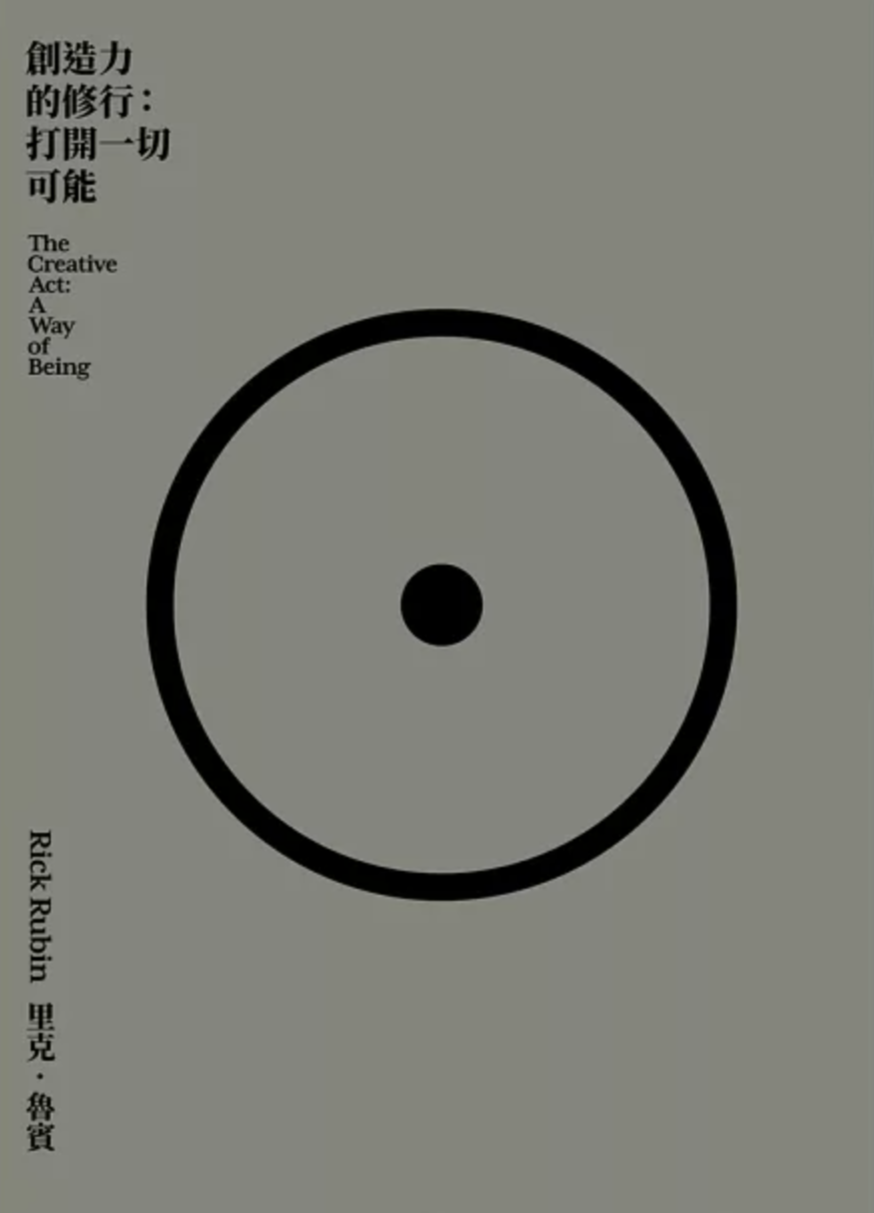 創造力的修行:打開一切可能