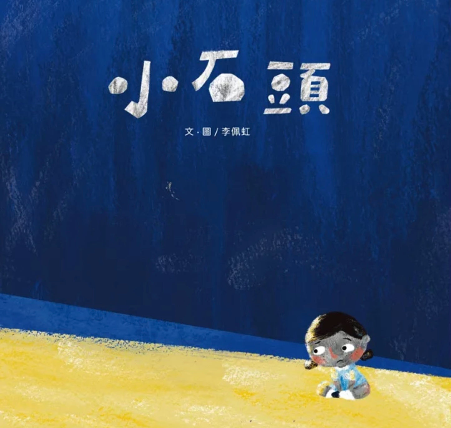 小石頭