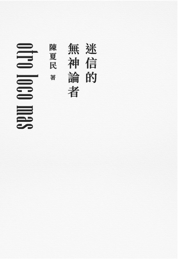 迷信的無神論者