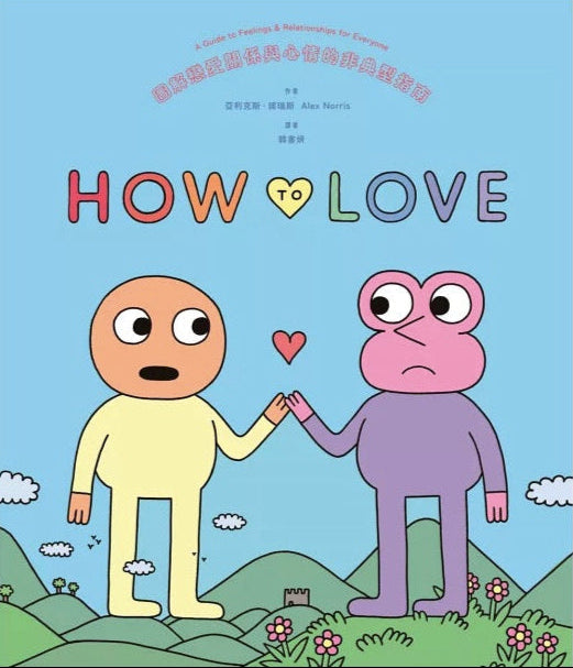 How to Love:圖解戀愛關係與心情的非典型指南