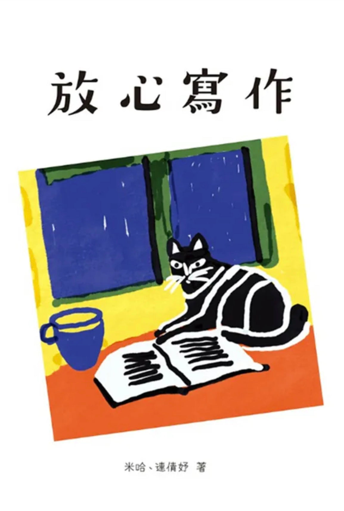 放心寫作