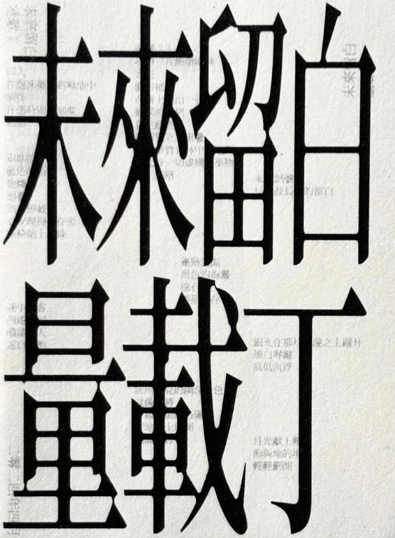 未來留白