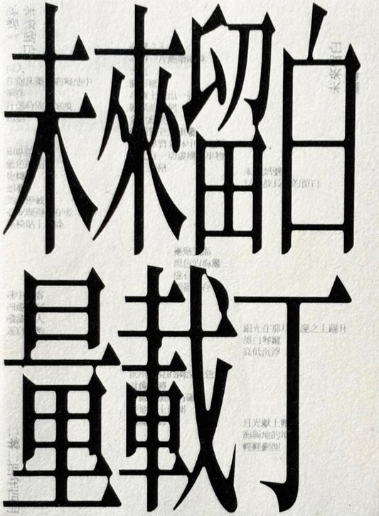未來留白