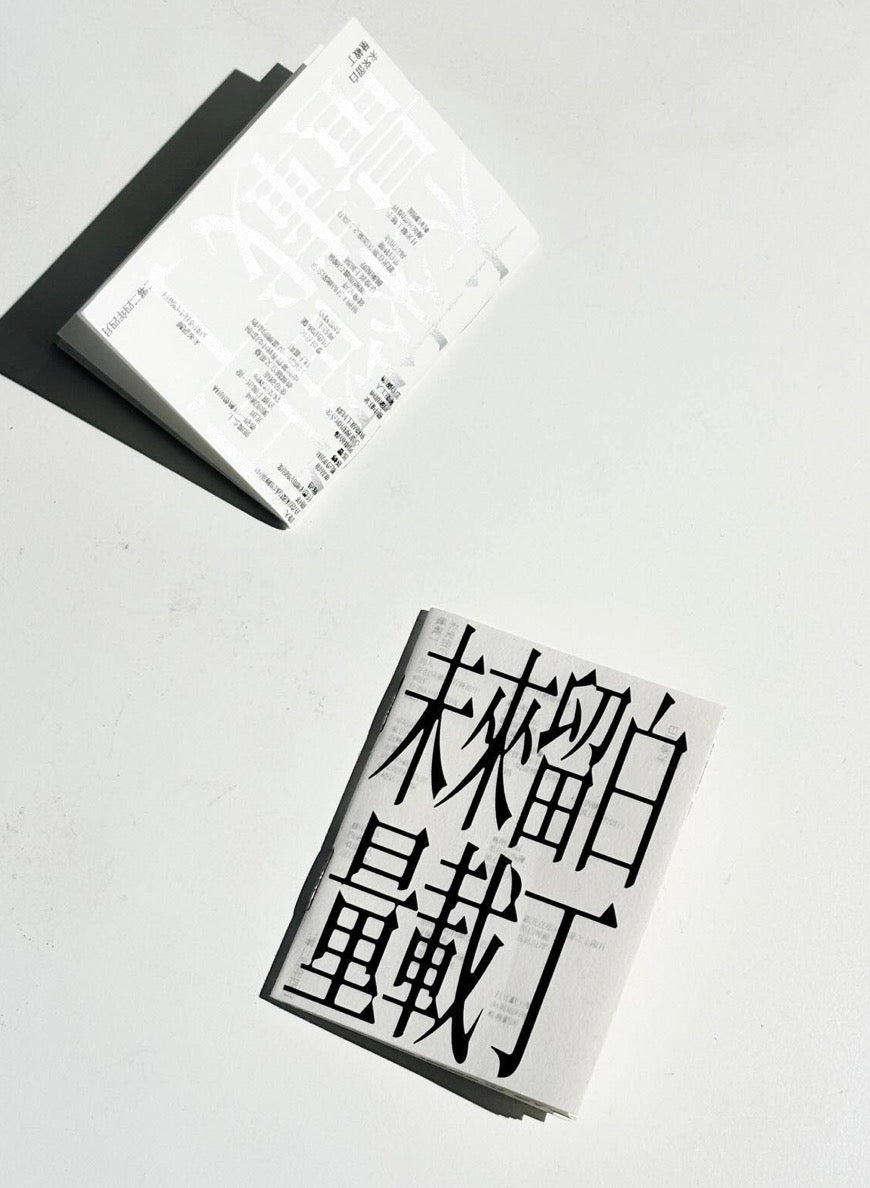 未來留白