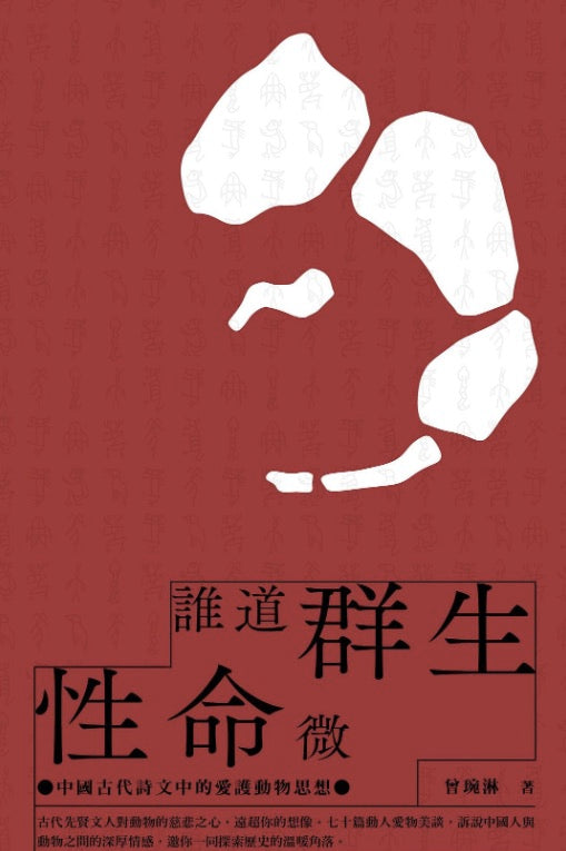 誰道群生性命微