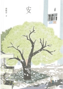 安