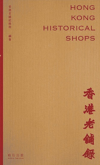 香港老舖錄
