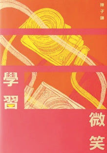 學習微笑(文庫本)