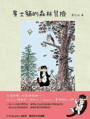 賓士貓的森林冒險