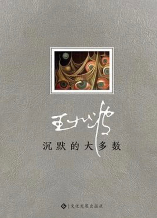 沉默的大多數