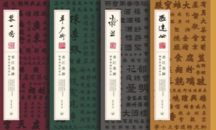 香江墨跡——構築香港的書法(套裝)