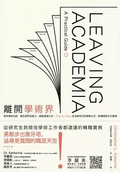 離開學術界:善用學術功底、補足跨界就業力、調整溝通方式,Step by Step從為學而活到學會生活,無痛開啟多元職場