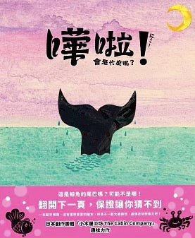 嘩啦!會是什麼呢?