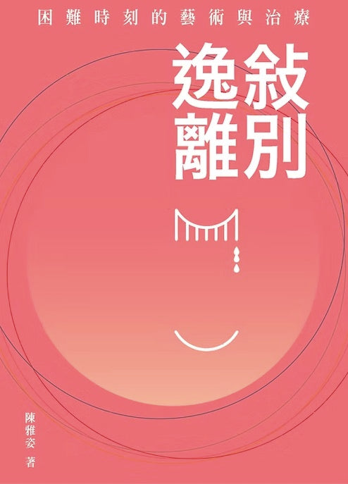 敍別逸離——困難時刻的藝術與治療