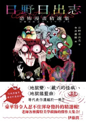 Hideshi Hino's Horror Comic Collection