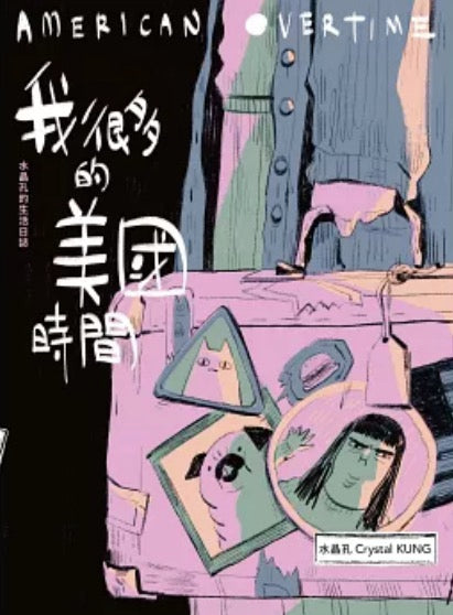 我很多的美國時間American Overtime:水晶孔的生活日誌