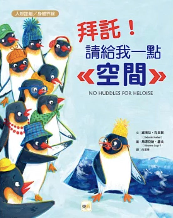 【品格教育繪本:人際距離/身體界線】 拜託!請給我一點空間