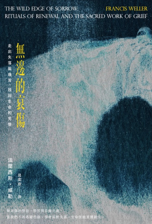 無邊的哀傷:走出失落與痛苦,找回生命的完整