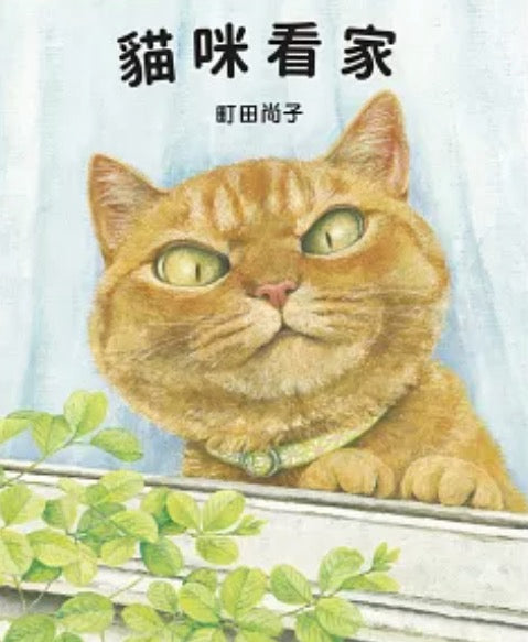 貓咪看家(珍藏版贈紀念別冊)