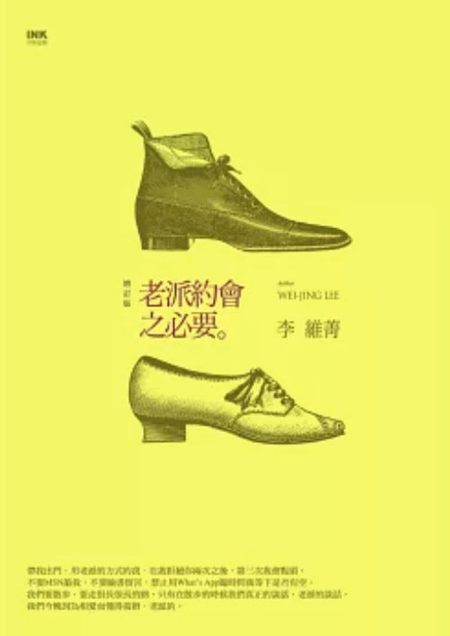 老派約會之必要(二版)