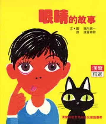眼睛的故事