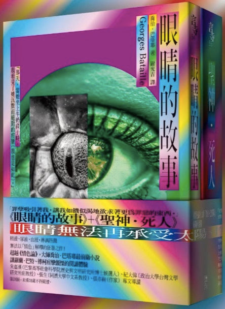 《眼睛的故事》+《聖神死人》