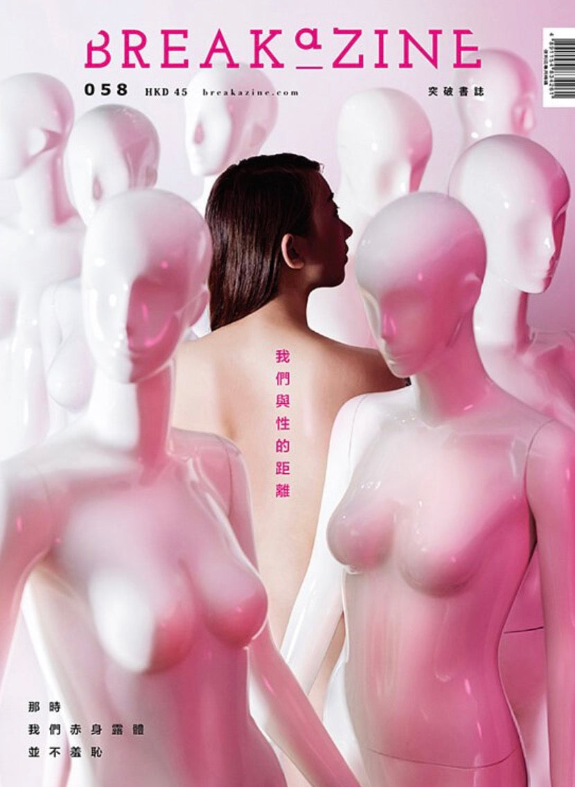 Breakazine 058:我們與性的距雜