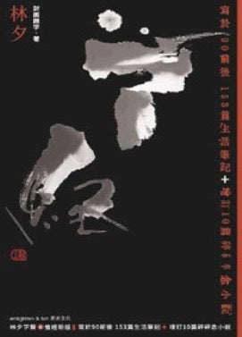 曾經 新版|寫於90前後 153篇生活筆記+增訂10篇碎碎念小說