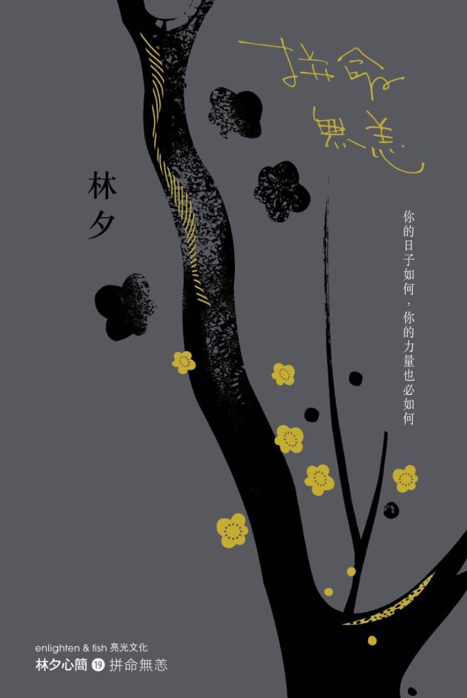 拼命無恙(重印平裝版)