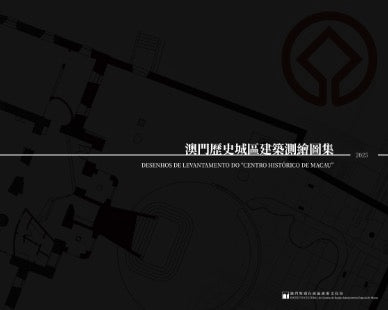 澳門歷史城區建築測繪圖集