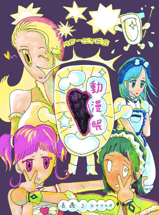 動漫眼 ANIME EYES