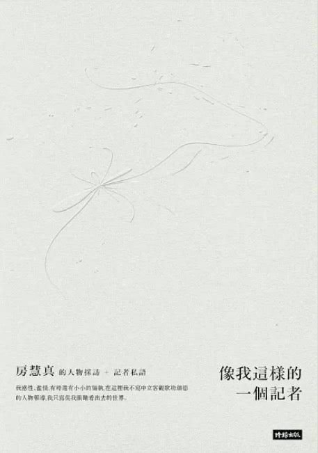 像我這樣的一個記者:房慧真的人物採訪與記者私語