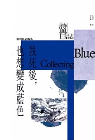 我死後,也想變成藍色 Collecting Blue:2019-2024 詩與日誌