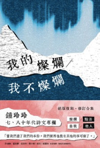 我的燦爛/我不燦爛