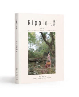 《漣漪》 生活美學手帖