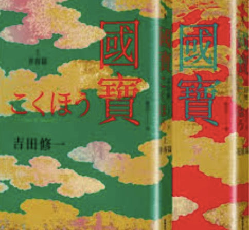 國寶(上下套書)