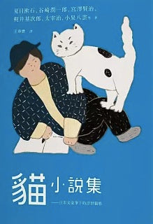 貓小說集:日本文豪筆下的浮世貓態