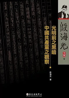 光明前之黑暗 / 中國共產黨之觀察