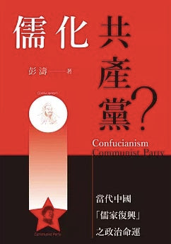 儒化共產黨?:當代中國「儒家復興」之政治命運