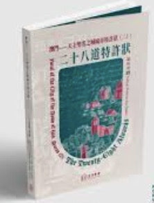 澳門——天主聖名之城城市特許狀(二):二十八道特許狀