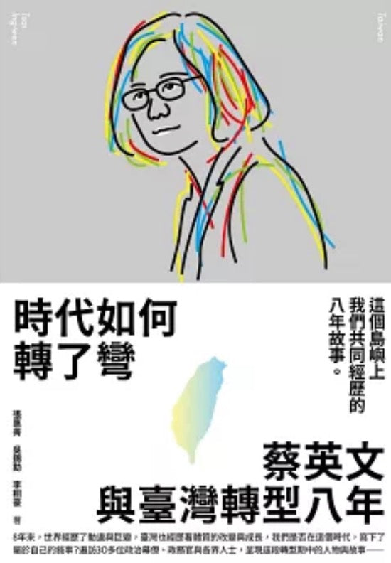 時代如何轉了彎:蔡英文與臺灣轉型八年