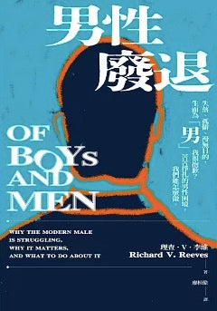 男性廢退:失落、孤僻、漫無目的,生而為「男」我很抱歉?苦苦掙扎的男性困境,我們能怎麼做。