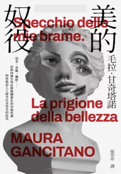 美的奴役:恐老、看臉、懼胖……由時尚廣告與社群媒體催化的容貌焦慮如何強迫人人接受以美為名的奴役