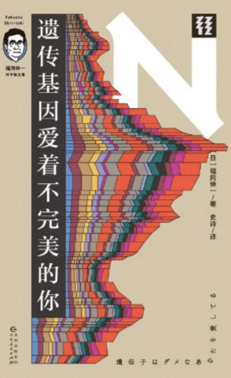 遺傳基因愛着不完美的你