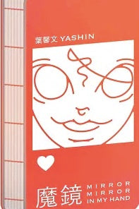 魔鏡:Mirror mirror in my hand