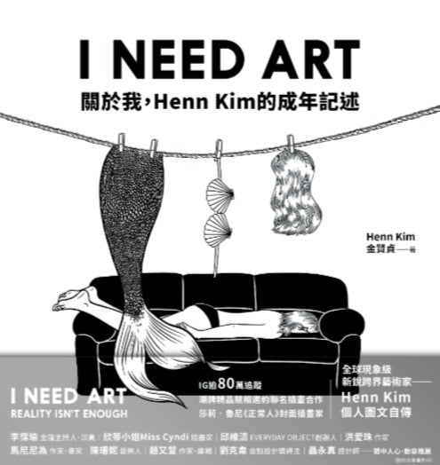 I NEED ART:關於我,Henn Kim的成年記述