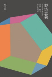 製造意義:現實主義攝影的話語、權力與文化政治